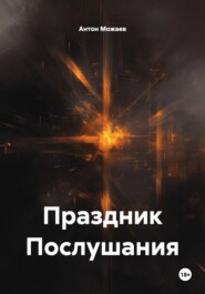 Праздник Послушания