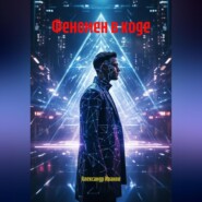 Феномен в коде