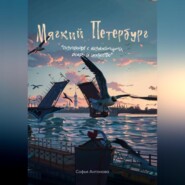 Мягкий Петербург: разговоры с незнакомцами, дождь и искусство.