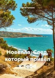 Новелла. След, который привёл к тебе