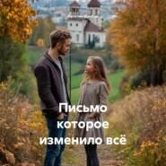 Письмо которое изменило всё