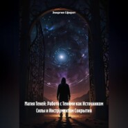 Магия Теней: Работа с Тенями как Источником Силы и Инструментом Сокрытия