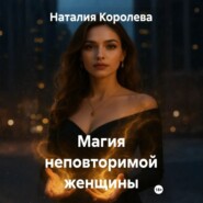 Магия неповторимой женщины