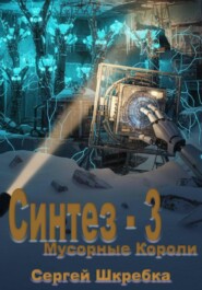 Синтез – 3 (Мусорные Короли)