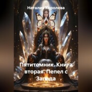 Пятитомник.Книга вторая.Пепел с Запада.