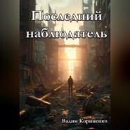 Последний наблюдатель