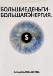 Большие деньги – Большая энергия