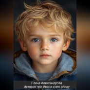 История про Ивана и его обиду