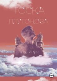 Тоска Плутонова