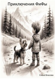Приключения ФиФы