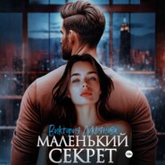 Маленький секрет