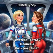 Гипотеза Третьей Планеты Сизифов Полёт