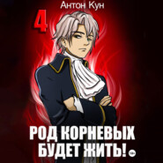 Род Корневых будет жить! Том 4
