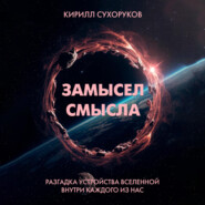 Замысел смысла