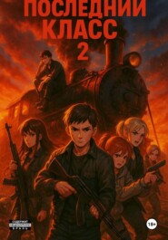 Последний класс 2