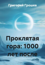 Проклятая гора: 1000 лет после
