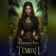 Тёмная