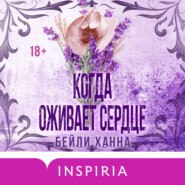 Когда оживает сердце