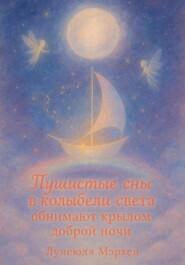 Пушистые сны в колыбели света обнимают крылом доброй ночи