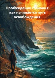 Пробуждение сознания: как начинается путь освобождения.