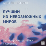 Лучший из невозможных миров. Философские тропинки к Абсолюту