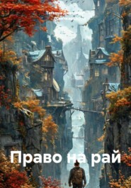 Право на рай