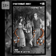 Счастливый хвост. Твои страхи из детства