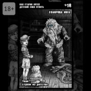 Как старик хотел детский смех отнять. Твои страхи из детства