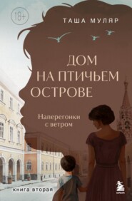 Дом на Птичьем острове. Книга вторая: Наперегонки с ветром