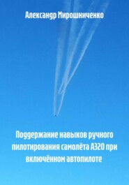 Поддержание навыков ручного пилотирования самолёта А320 при включённом автопилоте