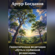 Гипнотическая медитация «Путь к глубинной релаксации»