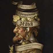 Причудливые зелья. Искусство европейских наслаждений в XVIII веке