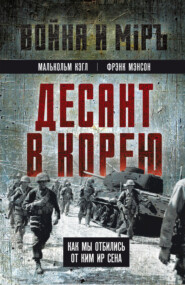 Десант в Корею. Как мы отбились от Ким Ир Сена
