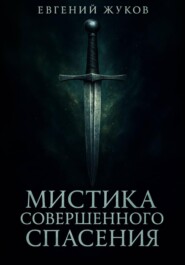 Мистика совершенного спасения