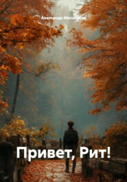 Привет, Рит!
