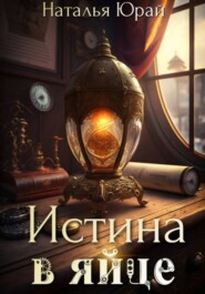 Истина в яйце