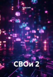 СВОи 2
