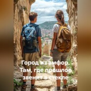 Город из амфор. Там, где прошлое звенит в стекле.