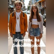 Фэнтези. За белой чертой.