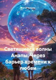 Светящиеся волны Анапы. Через барьер времени к любви