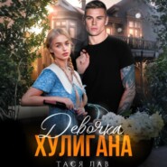 Девочка хулигана