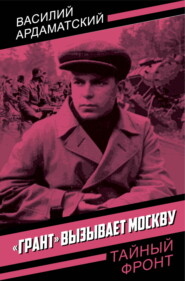 «Грант» вызывает Москву