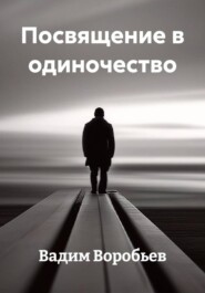 Посвящение в одиночество
