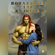 Попаданка для кузнеца