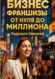 Бизнес Франшизы