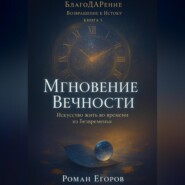 «Мгновение Вечности»