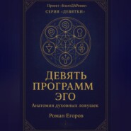 «Девять программ Эго»