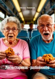 Месть стариков – разбойников