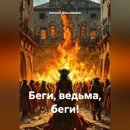 Беги, ведьма, беги!