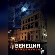 ВЕНЕЦИЯ, ПАНДЕМИОЗО